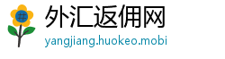 外汇返佣网